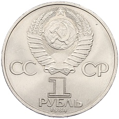 1 рубль 1984 года «Александр Сергеевич Пушкин» — Фото №2