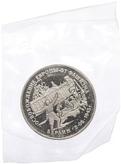 3 рубля 1995 года ЛМД «Освобождение Европы от фашизма — Берлин» — Фото №1