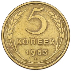 5 копеек 1953 года СССР — Фото №1