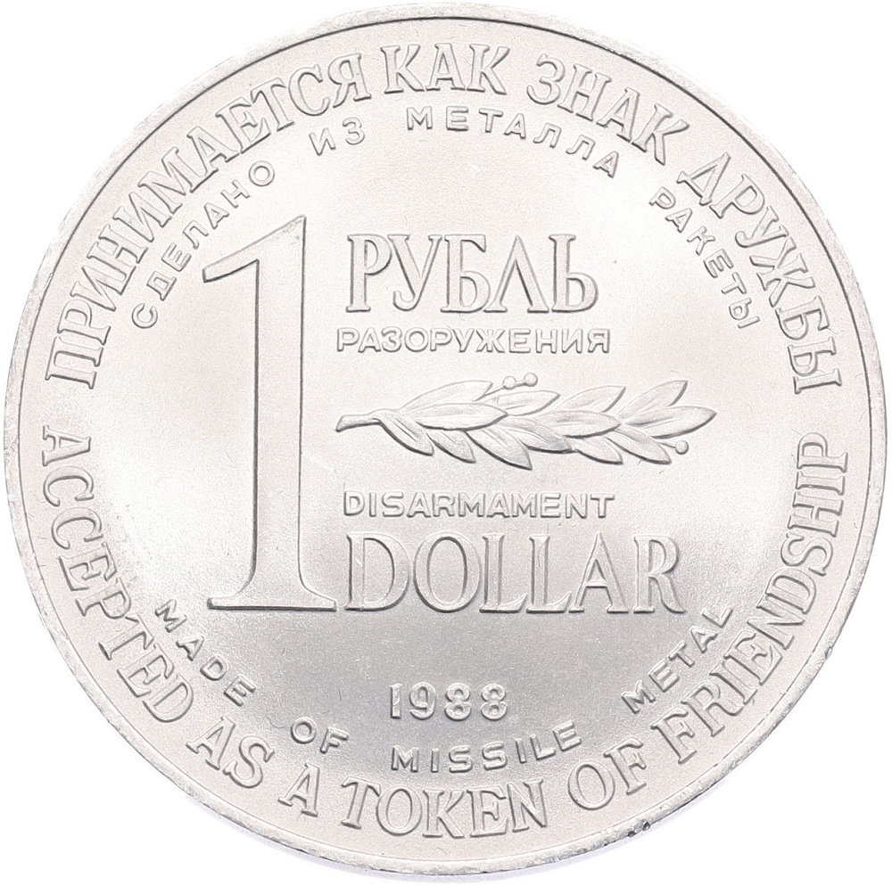 1 рубль / 1 доллар 1988 года СССР «Монета разоружения» — Фото №1