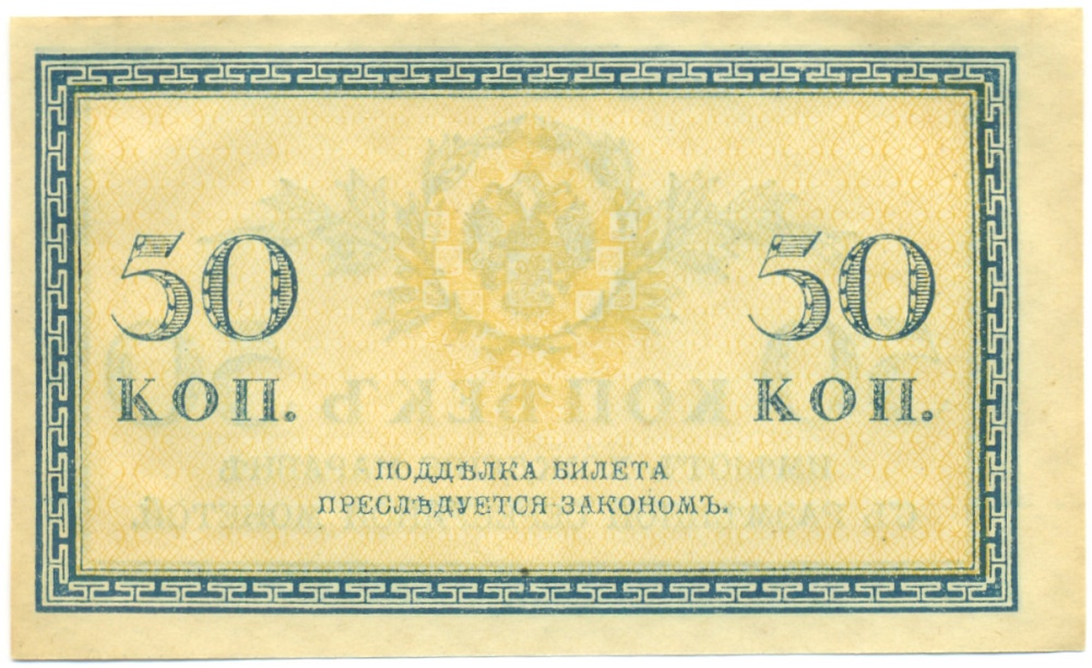 50 копеек 1915 года Российская Империя — Фото №2