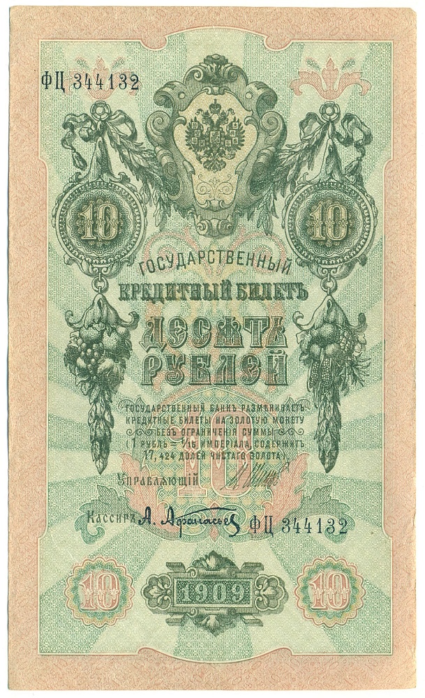 10 рублей 1909 года Шипов / Афанасьев — Фото №1