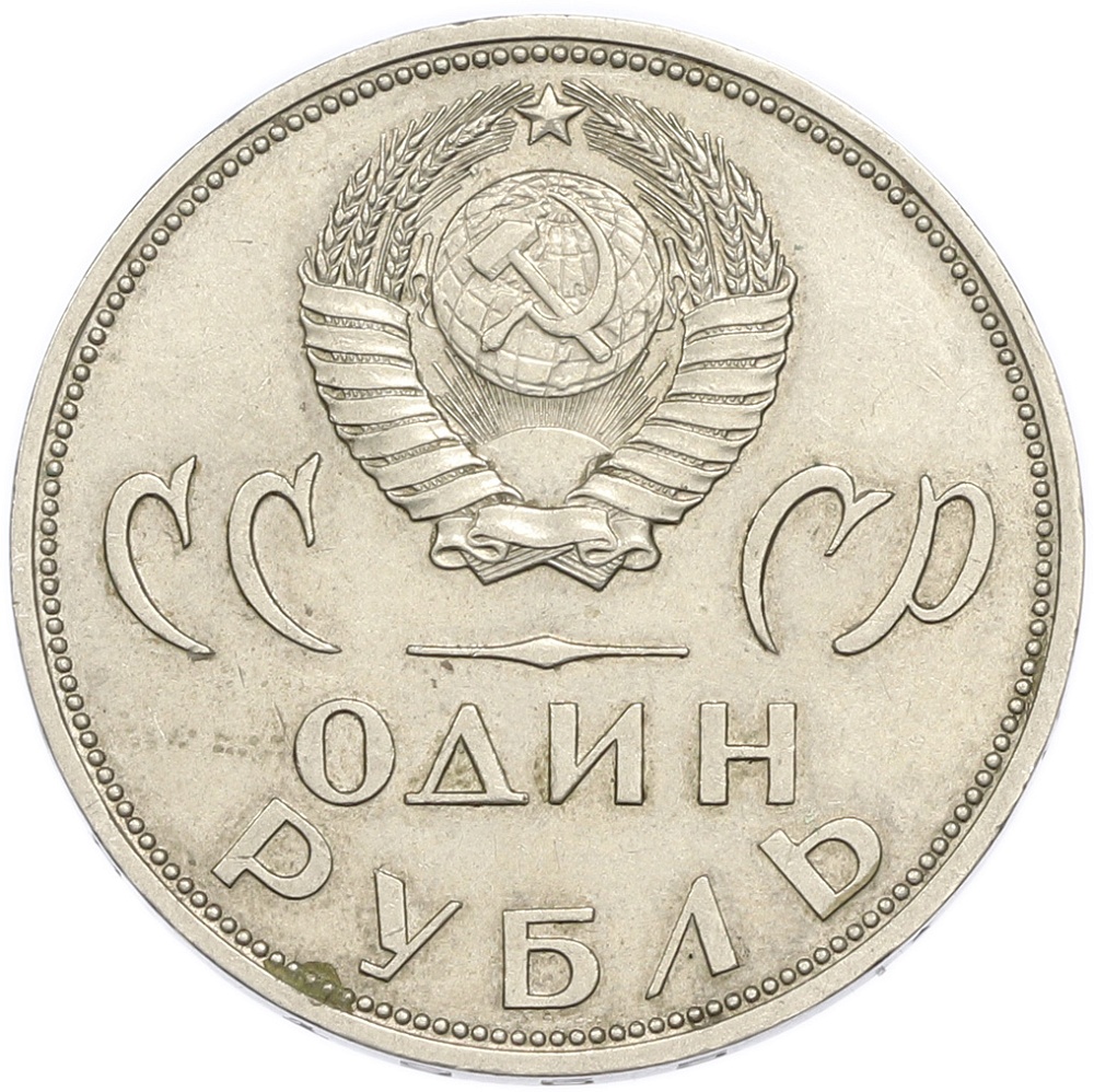 1 рубль 1965 года «20 лет Победы» — Фото №2