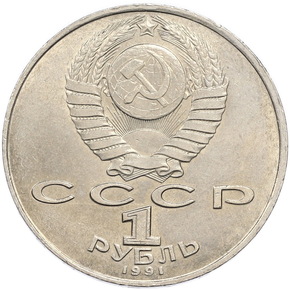 1 рубль 1991 года «Низами Гянджеви» — Фото №2