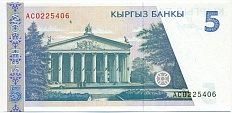 5 сом 1994 года Киргизия — Фото №2