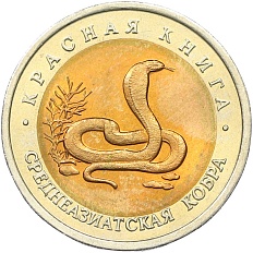 10 рублей 1992 года ЛМД «Красная книга — Среднеазиатская кобра» — Фото №1