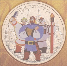 25 рублей 2017 года ММД «Российская (советская) мультипликация — Три богатыря» (Цветная) — Фото №1