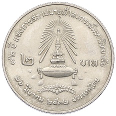 2 бата 1989 года (BE 2532) Таиланд «72 года Университету Чулалонгкорна» — Фото №1