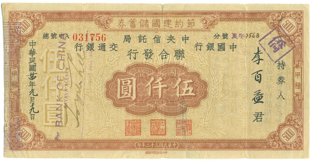 Сберегательный сертификат на 5000 юаней 1943 года Китай — Фото №1