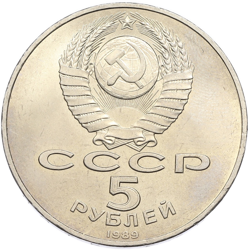5 рублей 1989 года «Благовещенский собор в Москве» — Фото №2