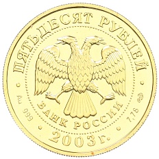 50 рублей 2003 года СПМД «Знаки зодиака — Дева» — Фото №2