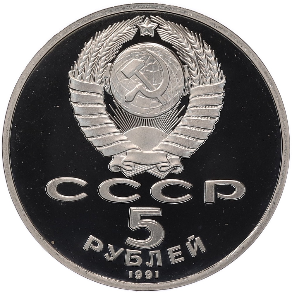 5 рублей 1991 года «Здание государственного банка в Москве» (Proof) — Фото №2
