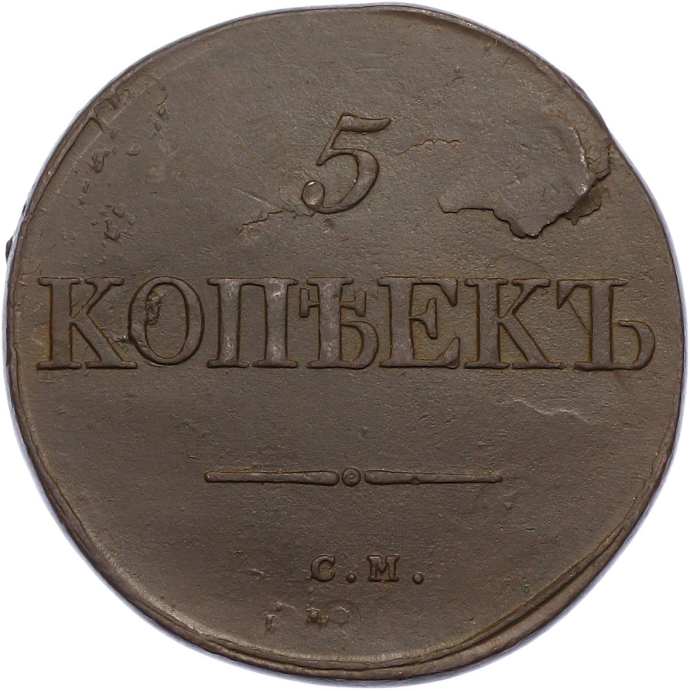 5 копеек 1834 года СМ Российская Империя (Николай I) — Фото №2