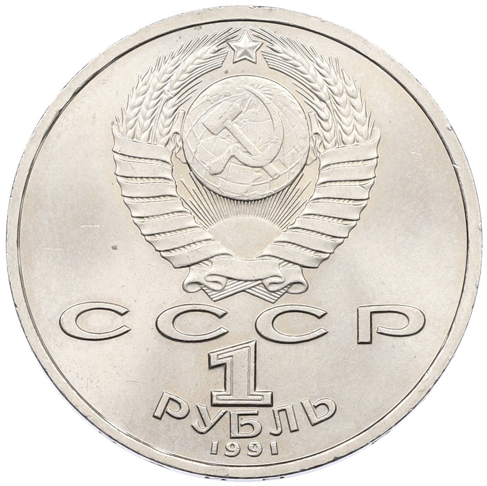 1 рубль 1991 года «Сергей Сергеевич Прокофьев» — Фото №2