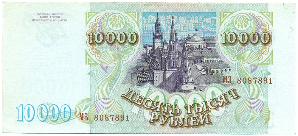 10000 рублей 1993 года (Выпуск 1994 года) — Фото №2