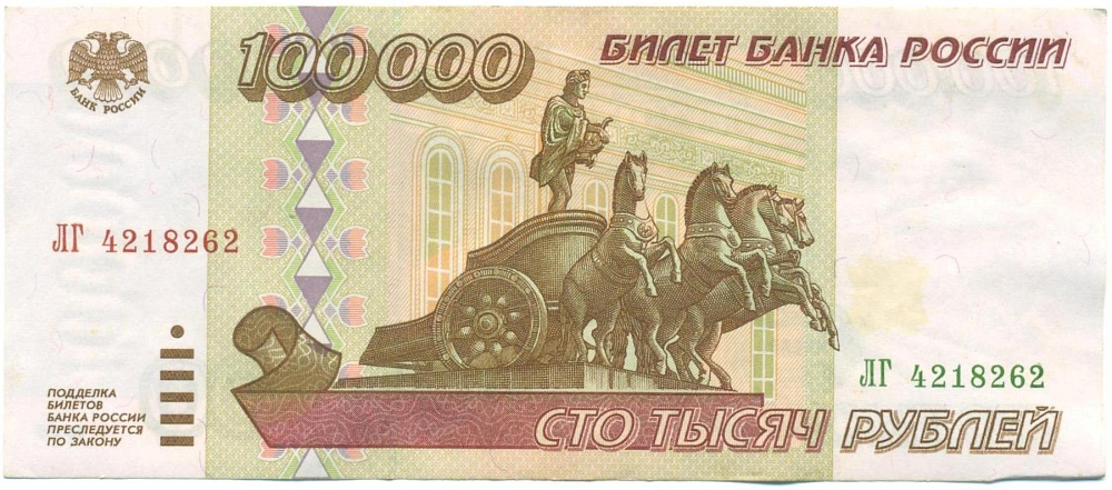 100000 рублей 1995 года — Фото №1