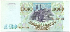 10000 рублей 1993 года (Выпуск 1994 года) — Фото №2