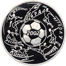 3 рубля 2002 года ММД «Чемпионат мира по футболу 2002» — Фото №1