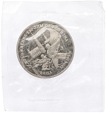 3 рубля 1995 года ЛМД «Освобождение Европы от фашизма — Вена» — Фото №1