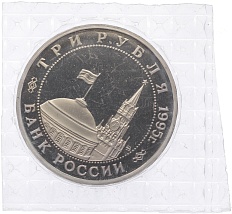 3 рубля 1995 года ММД «Освобождение Европы от фашизма — Прага» — Фото №2