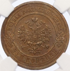 3 копейки 1915 года Российская Империя (Николай II) в слабе NGC (AU58BN) — Фото №2