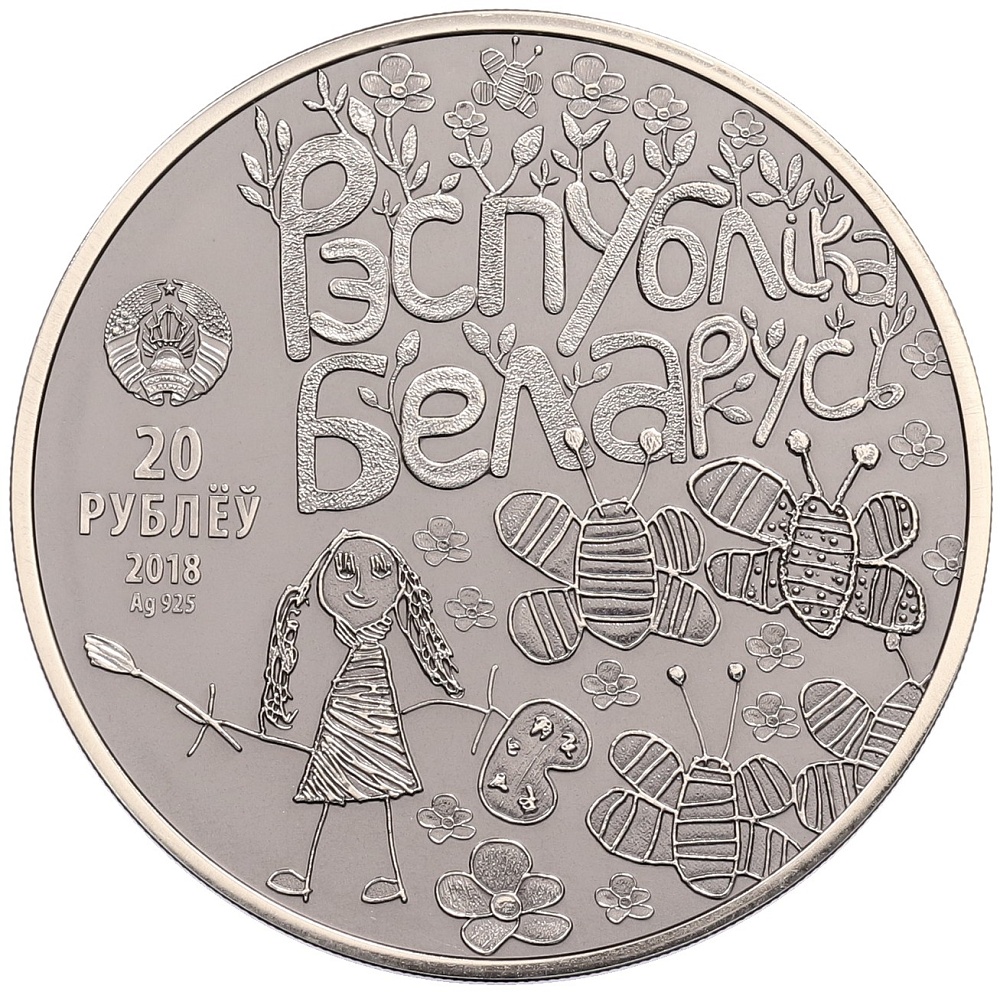 20 рублей 2018 года Белоруссия «Мир глазами детей» — Фото №2