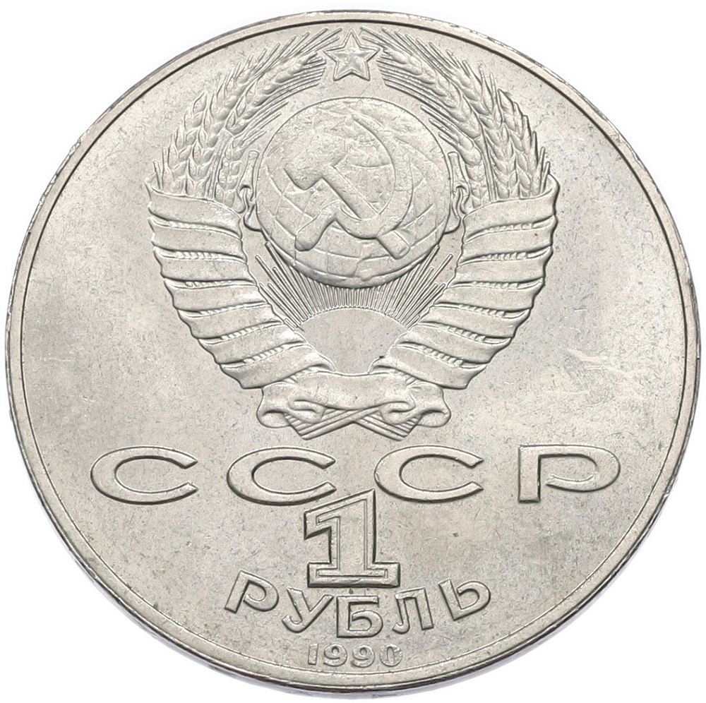 1 рубль 1990 года «Янис Райнис» — Фото №2