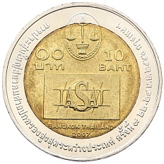 10 бат 2007 года (BE 2550) Таиланд «IX конгресс Международной ассоциации высшей административной юрисдикции» — Фото №1