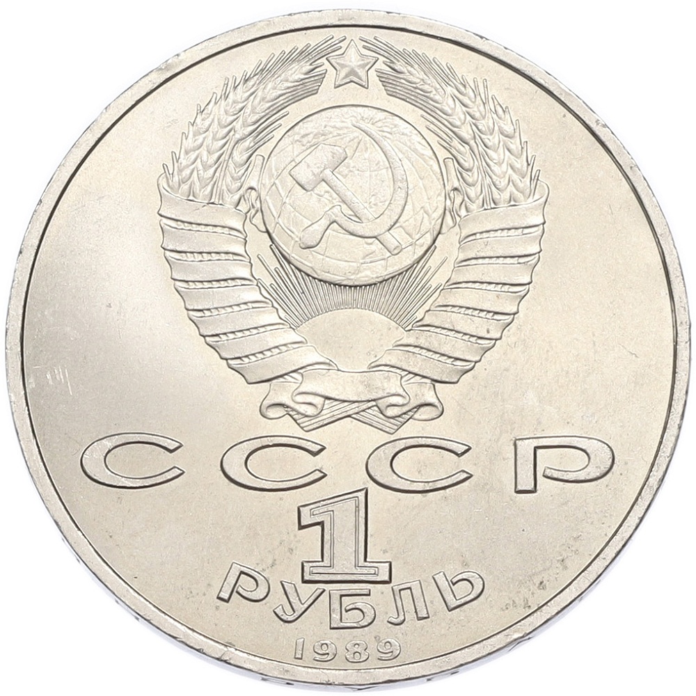 1 рубль 1989 года «Модест Петрович Мусоргский» — Фото №2