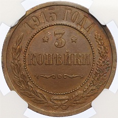 3 копейки 1915 года Российская Империя (Николай II) в слабе NGC (AU58BN) — Фото №1