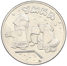 25 рублей 2021 года ММД «Российская (Советская) мультипликация — Умка» — Фото №1