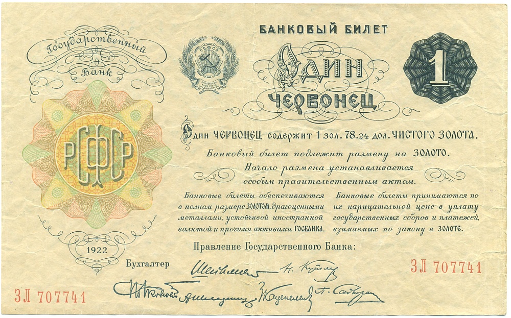 1 червонец 1922 года РСФСР — Фото №1