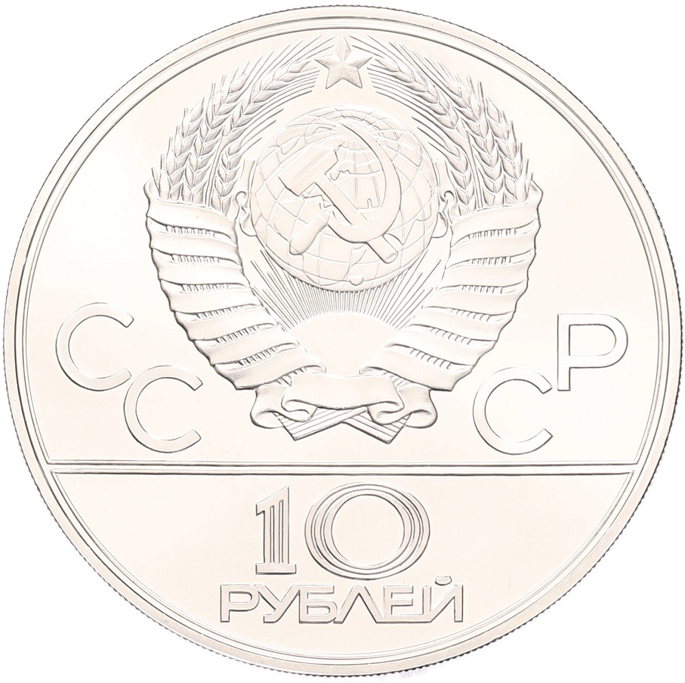 10 рублей 1979 года ЛМД «XXII летние Олимпийские Игры 1980 в Москве (Олимпиада-80) — Борьба дзюдо» — Фото №2