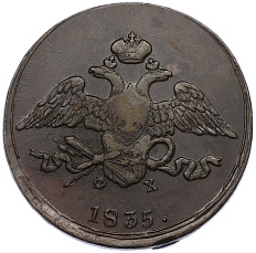 5 копеек 1835 года ЕМ ФХ Российская Империя (Николай I) — Фото №1