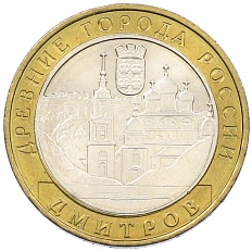 10 рублей 2004 года ММД «Древние города России — Дмитров» — Фото №1