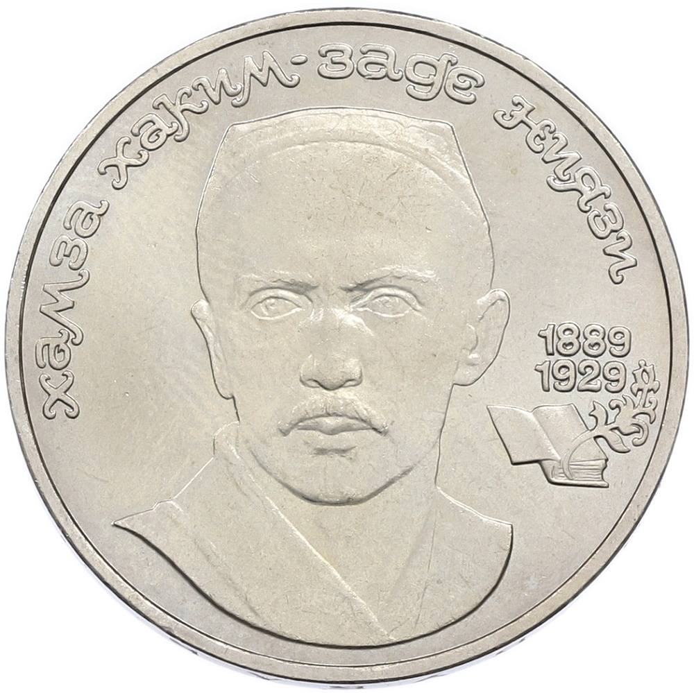 1 рубль 1989 года «Хамза Ниязи» — Фото №1