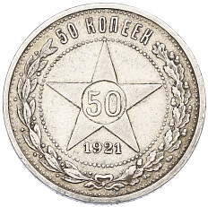 50 копеек 1921 года (АГ) РСФСР — Фото №1