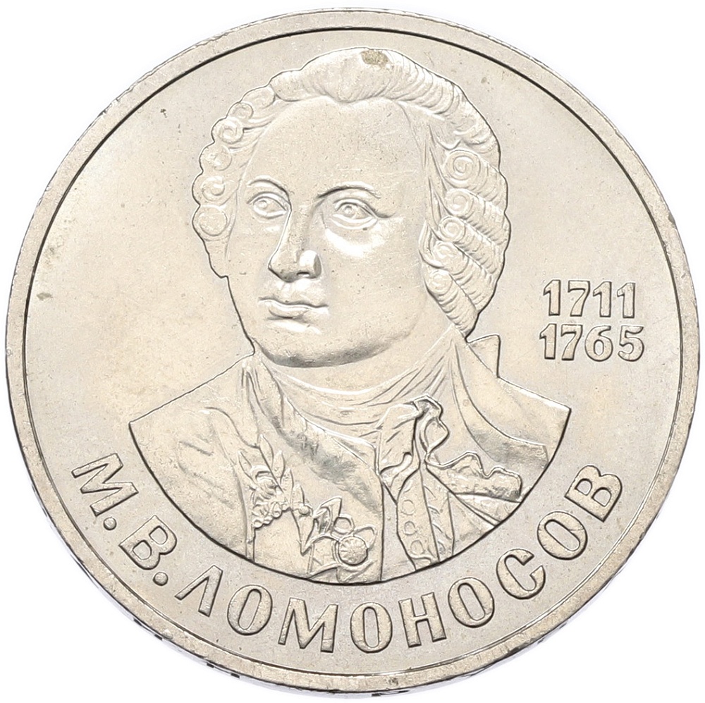1 рубль 1986 года «Михаил Васильевич Ломоносов» — Фото №1