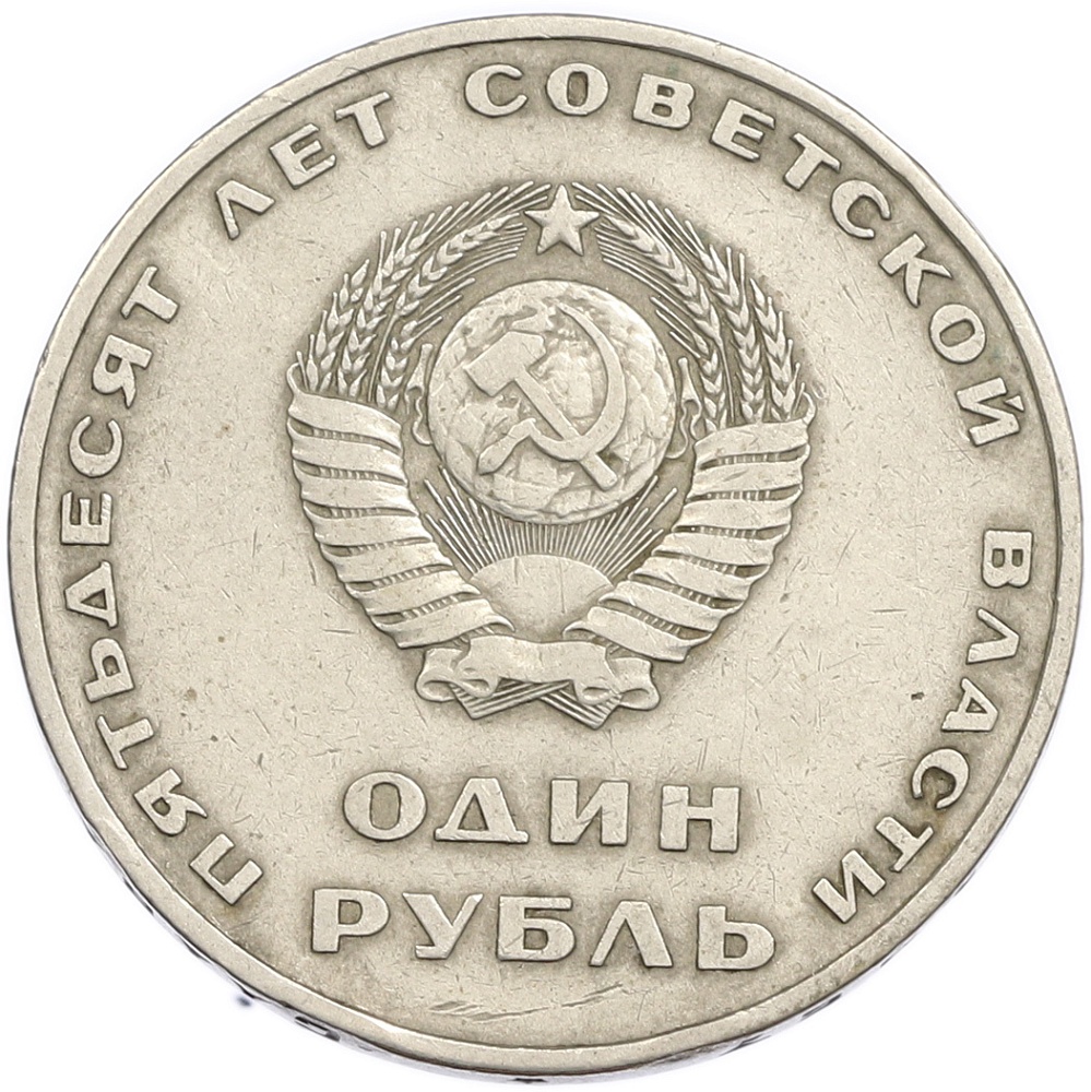 1 рубль 1967 года «50 лет Советской власти» — Фото №2