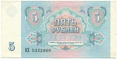 5 рублей 1991 года СССР — Фото №2
