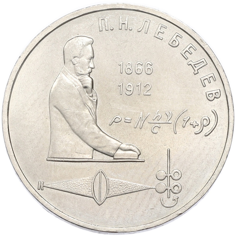 1 рубль 1991 года «Петр Николаевич Лебедев» — Фото №1