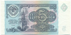 5 рублей 1991 года СССР — Фото №1