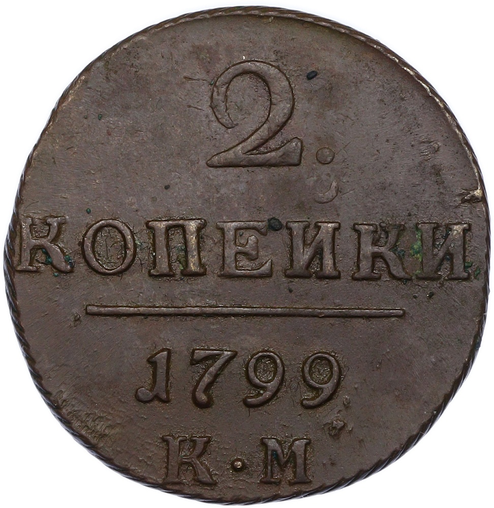2 копейки 1799 года КМ Российская Империя (Павел I) — Фото №1