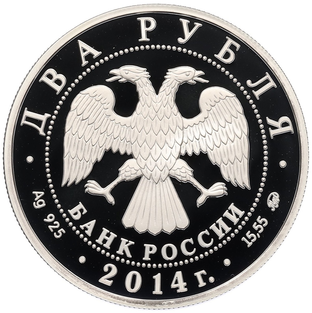 2 рубля 2014 года ММД «Красная книга — Сом Солдатова» — Фото №2
