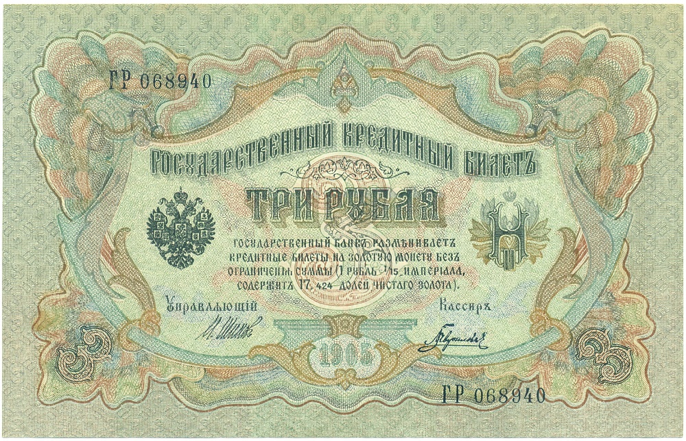 3 рубля 1905 года Шипов / Гаврилов — Фото №1