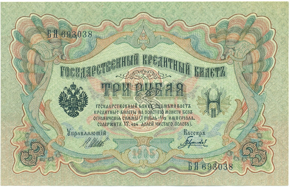 3 рубля 1905 года Шипов / Гаврилов — Фото №1