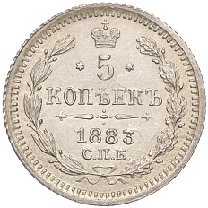 5 копеек 1883 года СПБ ДС Российская Империя (Александр III) — Фото №1