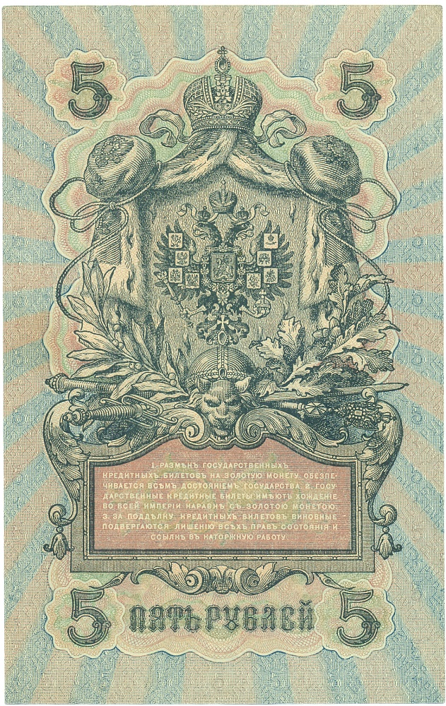 5 рублей 1909 года Шипов / Иванов — Фото №2