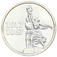15 копеек 1967 года «50 лет Советской власти» — Фото №1