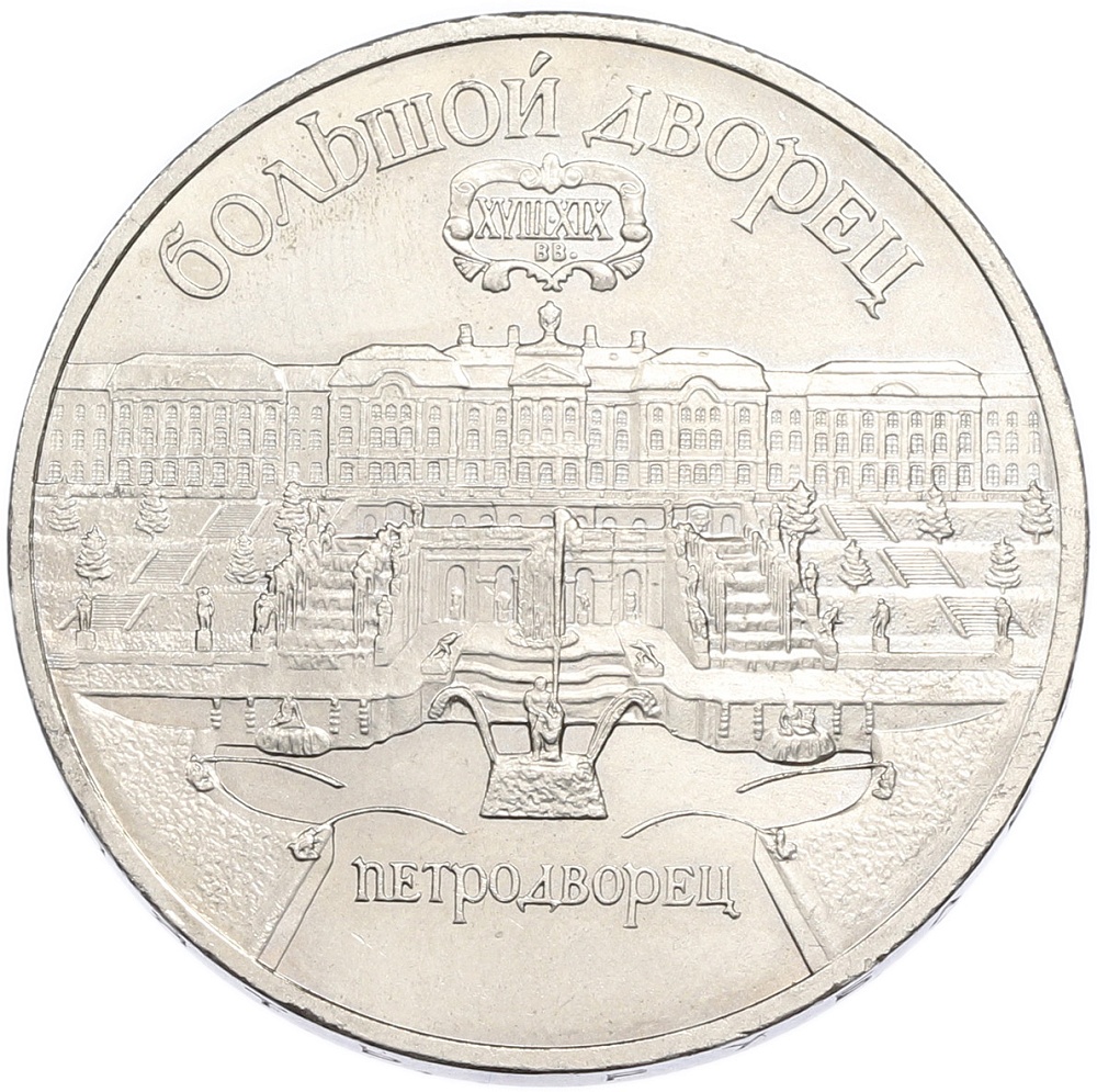 5 рублей 1990 года «Большой дворец (Петродворец)» — Фото №1